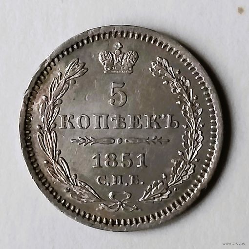 5 копеек 1851 года. XF.