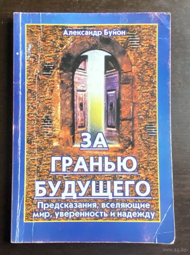 За гранью будущего А. Буйон 2001