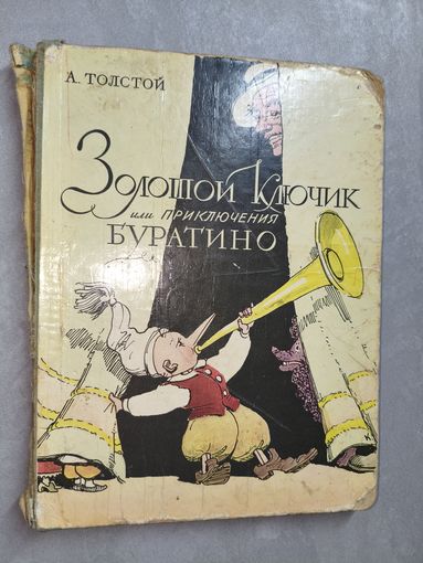 Алексей Толстой "Золотой ключик или приключения Буратино"