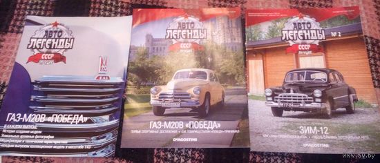 Журналы АвтоЛегенды СССР.