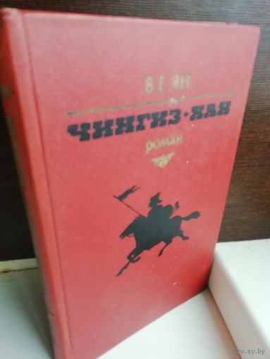 В. Г. Ян  Чингиз-хан