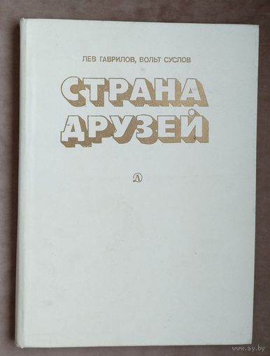 Гаврилов Л., Суслов В. Страна друзей
