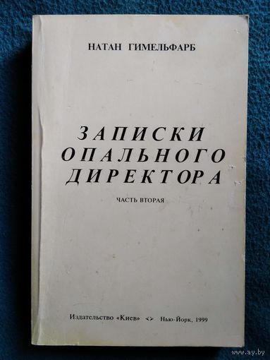 Н. Гимельфарб. Записки опального директора. Часть вторая