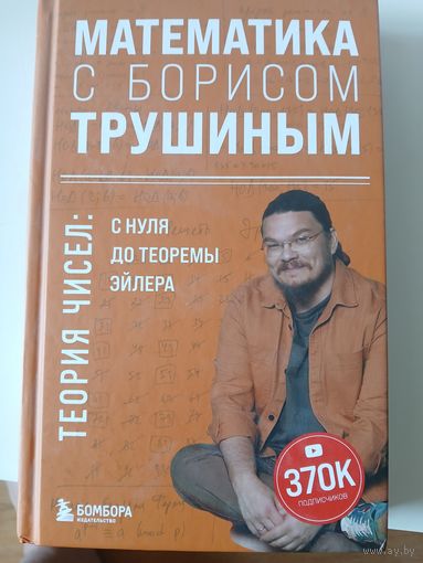 МАТЕМАТИКА сБорисом Трушеным