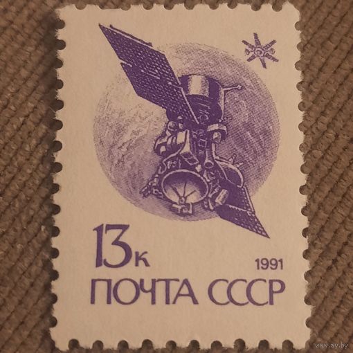СССР 1991. Космонавтика. Космическая станция. Стандарт