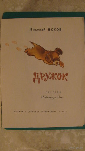Носов Н. "Дружок", 1972г.