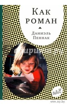 Как роман