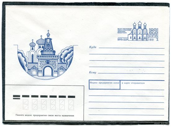 СССР 1991. ХМК. Конверт с ОМ. Пюхтицкий Свято-Успенский женский монастырь