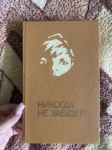 Никогда не забудем
