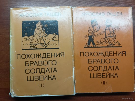 Ярослав Гашек "Похождения бравого солдата Швейка" в 2 томах