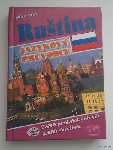 Русско-чешский разговорник (294 стр.) и чешско - русский разговорник (287 стр.) (цена за 2 шт)