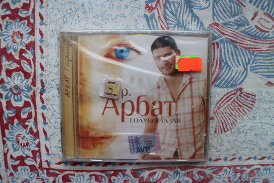 Гр. Арбат – Голубоглазая (2006, CD)