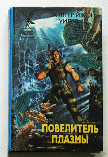 Повелитель плазмы.