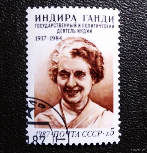 Марка СССР 1987 год Индира Ганди