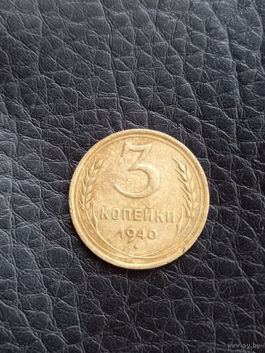 3 копейки 1940 год (124)