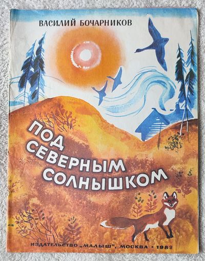 Под северным солнышком | Бочарников | Художник Васильева