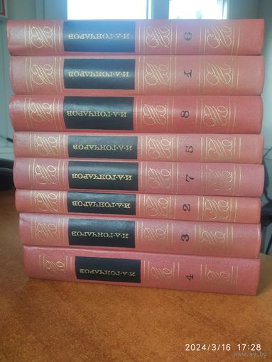 Гончаров И. А. Собрание сочинений в восьми томах.