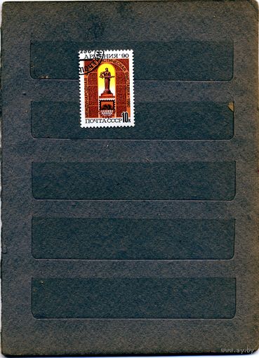 СССР, 1990,  Фил. выставка АРМЕНИЯ-90 ,  серия 1м,   гашеная