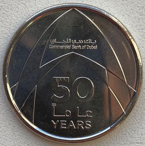 ОАЭ 1 дирхам 2019 г. 50 лет Коммерческому банку Дубая