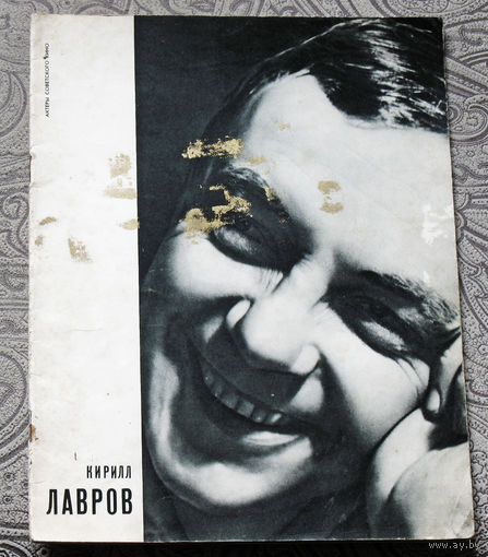 Кирилл Лавров