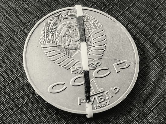 СССР. 1 рубль 1987 - 130 лет со дня рождения основоположника отечественной космонавтики К. Э. Циолковского. Брак, раскол штемпеля аверса + разворот (поворот). Редкость! Торг.
