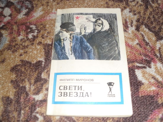 Ф.Миронов."Свети,звезда!
