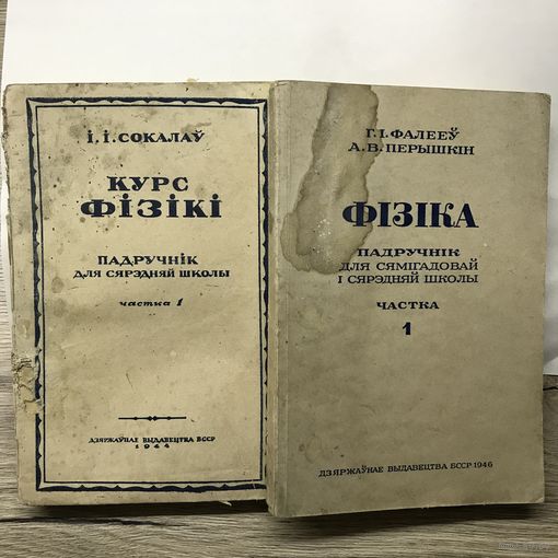 Падручники физики.1944-46г.цена за два.