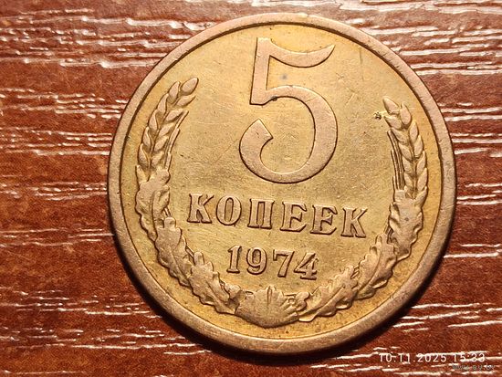 5 копеек 1974