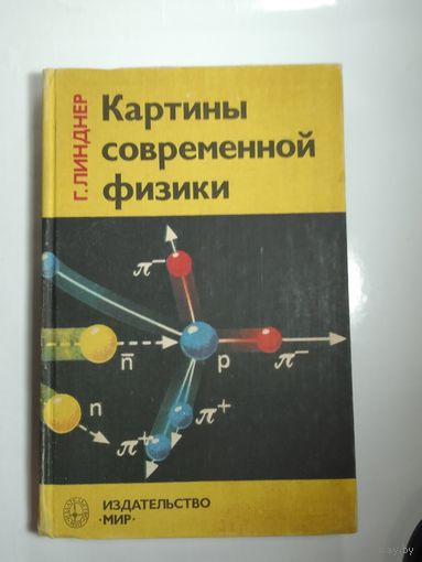 Линднер Г. Картины современной физики   27х17 см