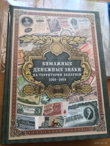БУМАЖНЫЕ ДЕНЕЖНЫЕ ЗНАКИ НА ТЕРРИТОРИИ БЕЛАРУСИ. 1769 - 2014.