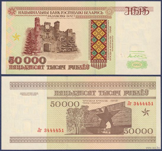 Беларусь, 50000 рублей 1995 г., P-14b (серия лГ, редкая, на защитной полосе РБ50000), UNC