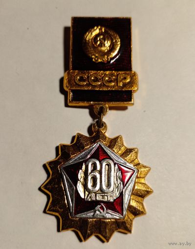 Знак.60 лет СССР