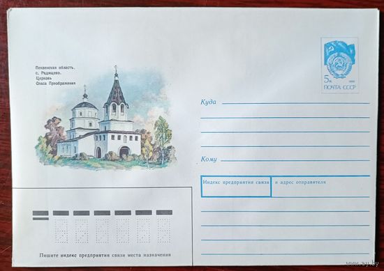 СССР 1990 с.Радищево церковь Спаса Преображения