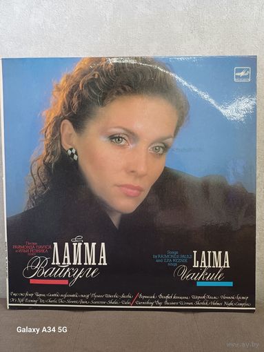 Лайма Вайкуле