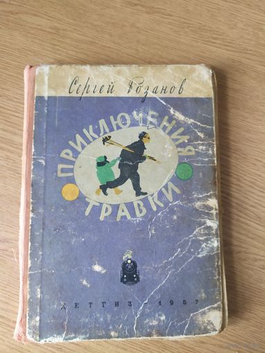 С.Розанов"Приключения травки"/027