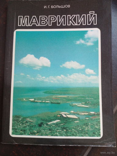 И. Г. Большов. Маврикий.