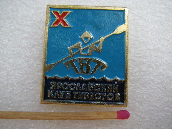 Знак. Ярославский клуб туристов. Техника Водного Туризма. 10 лет.