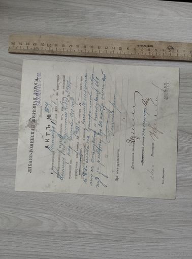 Либаво-Роменская ж.д. Акт 1906 год.