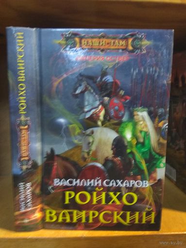 Сахаров Василий "Империя Оствер: Ройхо Ваирский". Серия "Наши там".