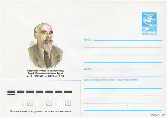 Художественный маркированный конверт СССР N 86-538 (19.11.1986) Советский геолог и палеонтолог, Герой Социалистического Труда А. А. Чернов 1977-1963