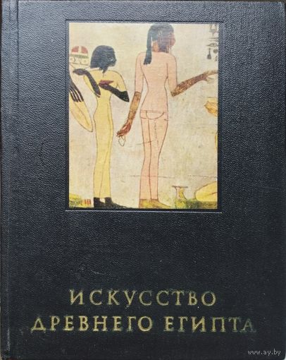 "Искусство Древнего Египта" серия "Очерки истории и теории изобразительных искусств"