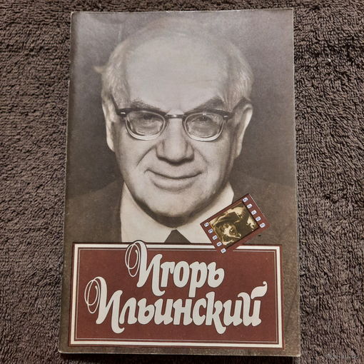 Игорь Ильинский, Москва, 1982г.