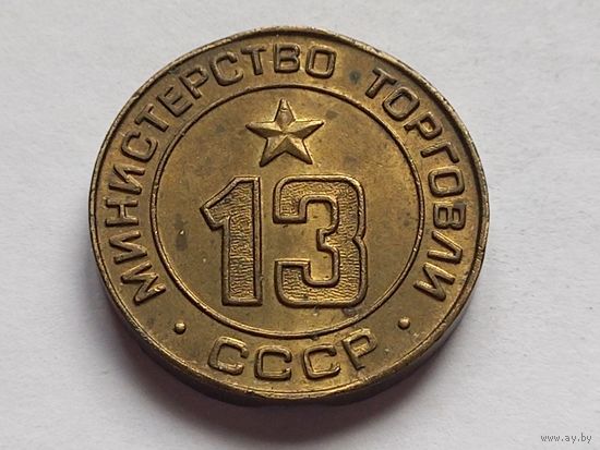 Жетон Минторга 13. Министерство торговли СССР.