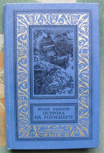 Острова на горизонте. Юрий Иванов. Библиотека приключений и научной фантастики.  БПНФ (рамка) 1984  г.