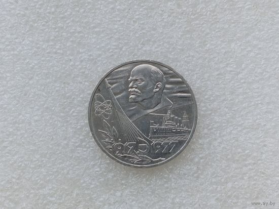 1 рубль СССР