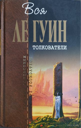 "Вся Ле Гуин. Толкователи" серия "Легенды фантастики"