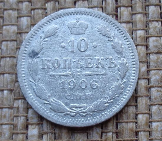 ТОРГ! 10 копеек 1906 ЭБ! Николай II Российская Империя! ВОЗМОЖЕН ОБМЕН!
