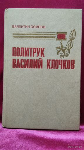 Валентин Осипов. Политрук Василий Клочков. Хроника, поиск, размышления