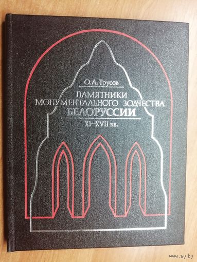 Олег Трусов "Памятники монументального зодчества Белоруссии ХІ-ХVIIвв."   Тираж 1240 экземпляров