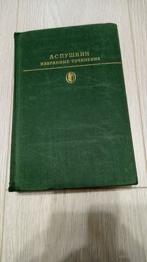 Александр Пушкин - Избранное (серия Библиотека всемирной литературы). Том 1. Стихотворения, поэмы, сказки
